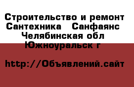 Строительство и ремонт Сантехника - Санфаянс. Челябинская обл.,Южноуральск г.